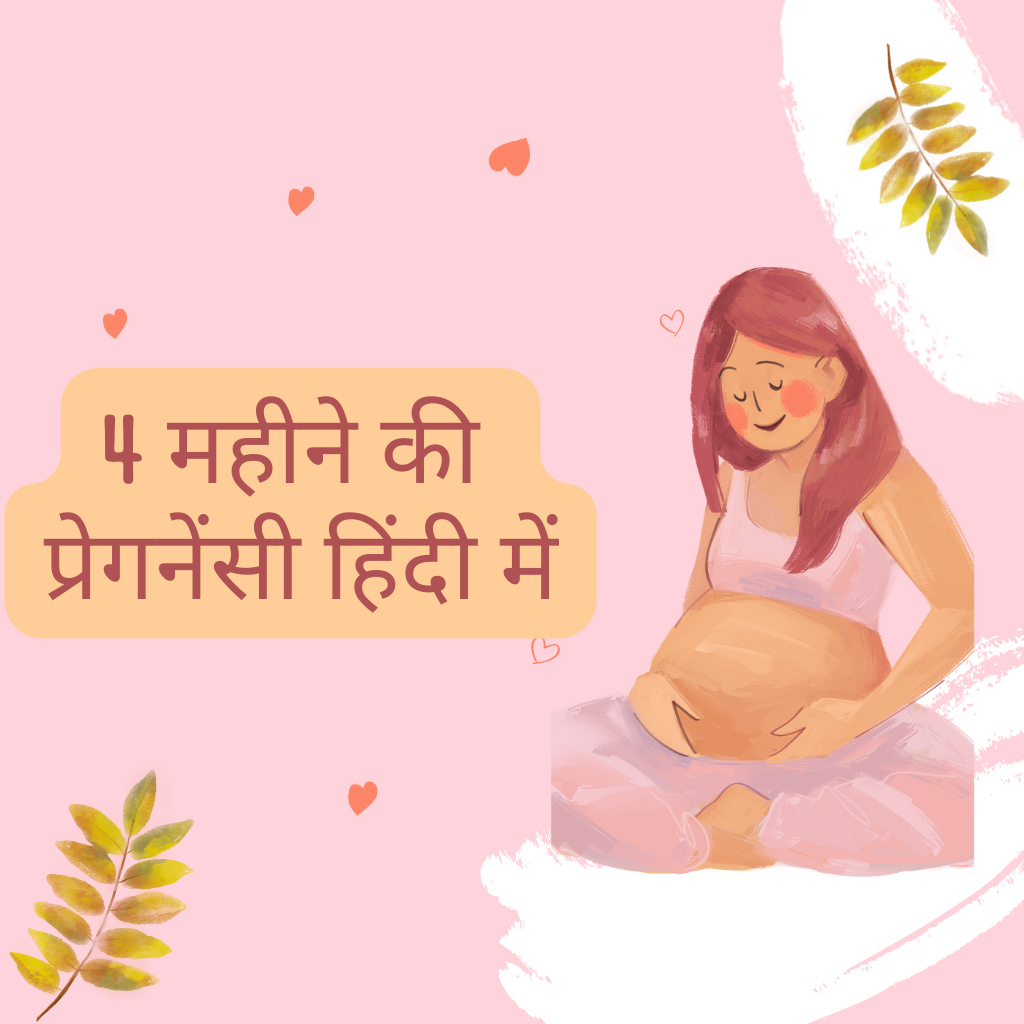 4 महीने की प्रेगनेंसी  हिंदी में - 4 Months Pregnancy in Hindi