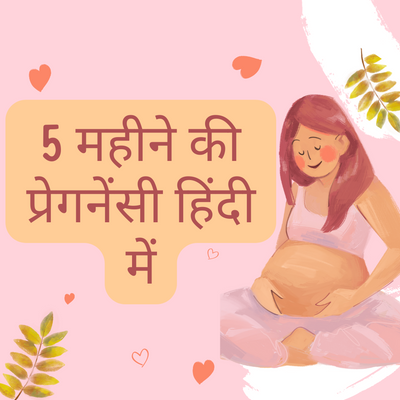 5 महीने की प्रेगनेंसी हिंदी में - 5 Month Pregnancy In Hindi
