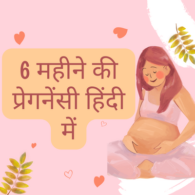 6 महीने की प्रेगनेंसी हिंदी में-6 Months Pregnancy In Hindi