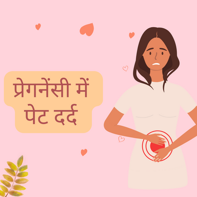 प्रेगनेंसी में पेट दर्द - Pregnancy Me Pet Dard