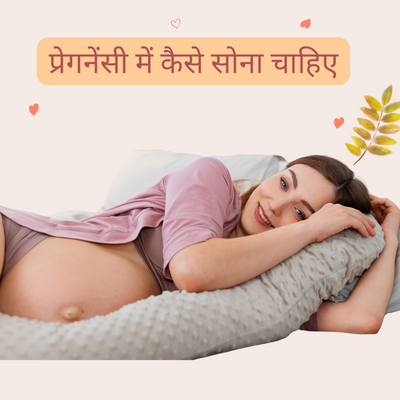 प्रेगनेंसी में कैसे सोना चाहिए-How To Sleep In Pregnancy