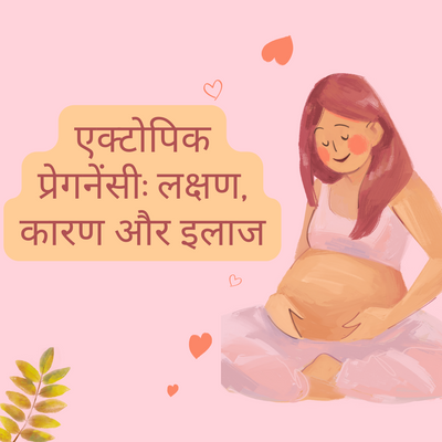 एक्टोपिक प्रेगनेंसी : लक्षण, कारण और इलाज- Ectopic Pregnancy In Hindi