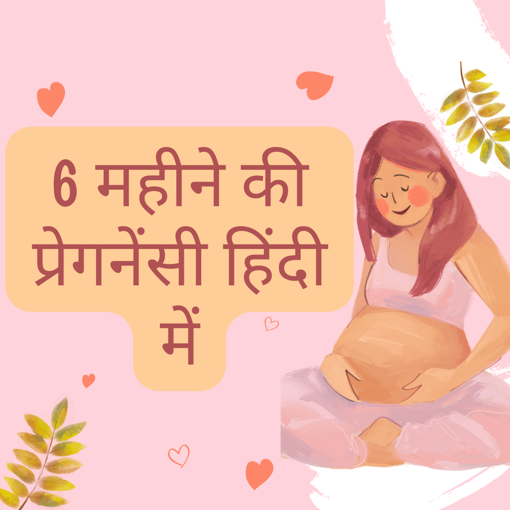 6 महीने की प्रेगनेंसी  हिंदी में-6 Months Pregnancy In Hindi