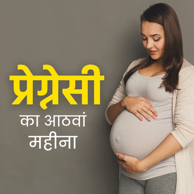8 Month of Pregnancy in Hindi