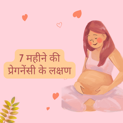 प्रेगनेंसी  का 7 वां महीना  |  7 Month Pregnancy in Hindi