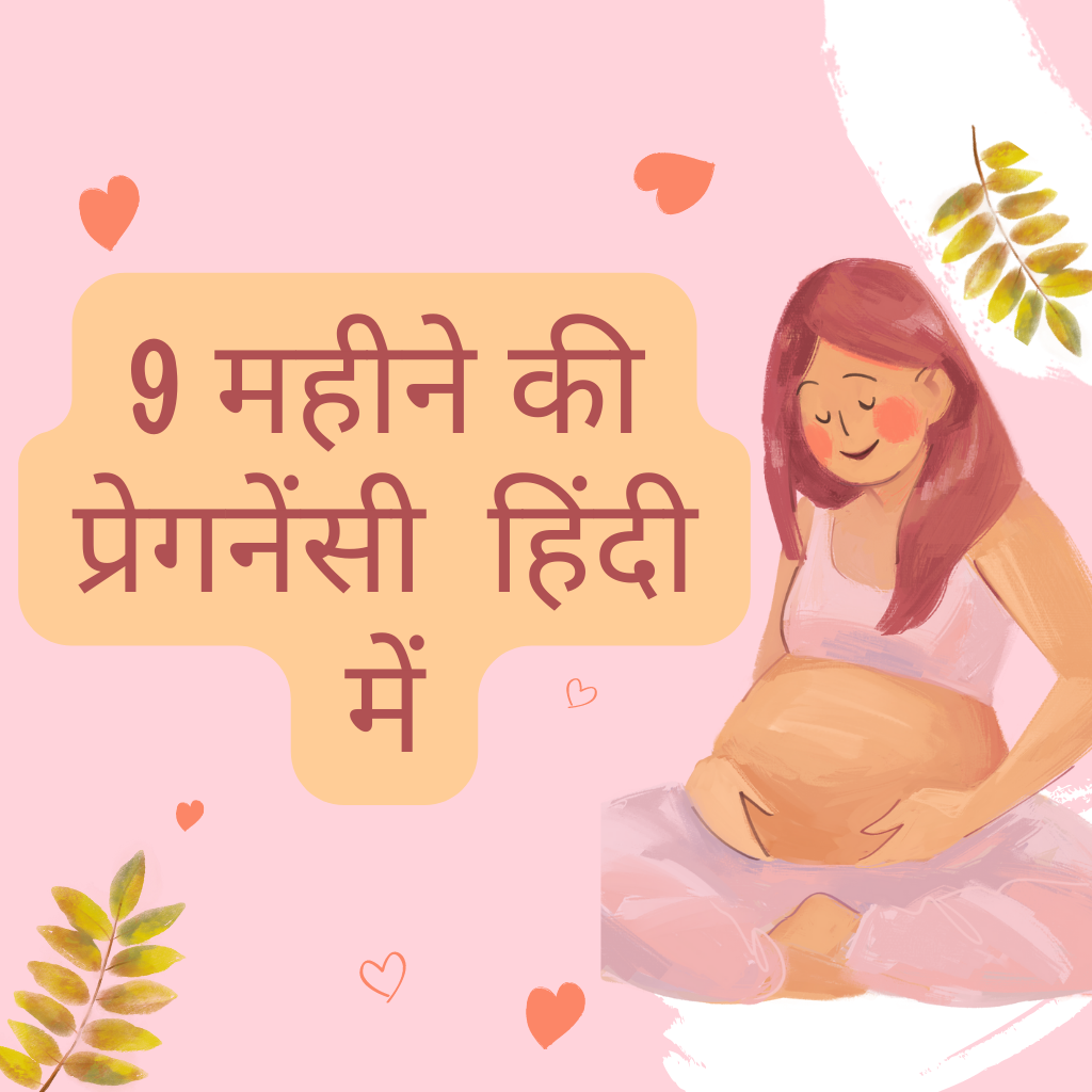 9 महीने की प्रेगनेंसी  हिंदी में-9 Month Pregnancy In Hindi