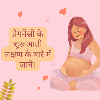 प्रेगनेंसी के शुरुआती लक्षण  |  Pregnancy Symptoms In Hindi